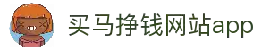 买马挣钱网站app官方版-买马挣钱网站app正式版下载V.1.17.75-淘图网